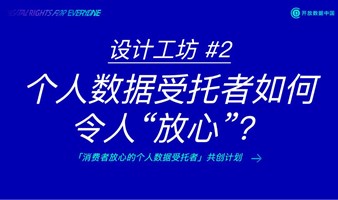 共创设计工坊 #2 个人数据受托者如何令人“放心”？ | 「消费者放心的个人数据受托者」共创计划系列