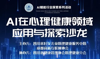 AI在心理健康领域应用与探索沙龙