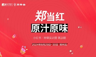 万牛会&新牛学堂小红书种草带货实训营第四期