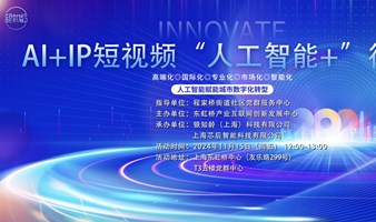 AI+IP短视频“人工智能+”行动