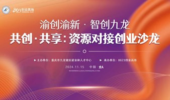 共创·共享：资源对接创业沙龙