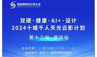 2024十城千人天光云影计划：双碳、健康、AI+、设计（第12站：武汉）