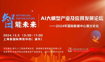 2024国际数据中心展：AI大模型产业及应用发展论坛