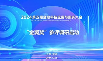 第五届金融科技应用与服务大会“金翼奖”评选