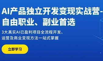 AI独立开发变现实战营-自由职业副业首选