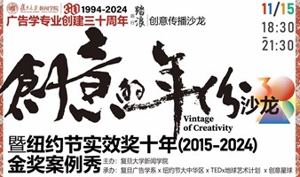 复旦广告学专业三十周年｜创意的年份沙龙暨纽约节实效奖十年（2015-2024）金奖案例秀