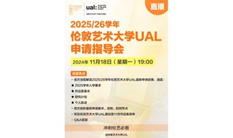 官方直播丨2025/26学年伦敦艺术大学UAL申请指导会