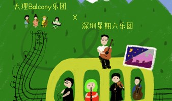 “星期六”环游记——一场较为奇妙的古典音乐会