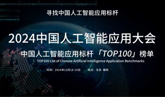 人工智能应用标杆TOP100榜单暨人工智能应用大会