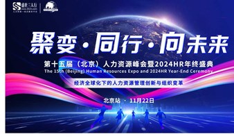 第十五届（北京）人力资源峰会暨2024HR年终盛典