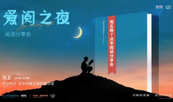 爱阅之夜·阅读分享会 | 点亮知识之光，传递阅读力量