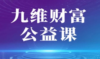 11月30日《九维财富公益课》北京站