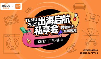 TEMU 2025出海启航私享会·佛山站