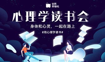 《心理学读书会》身体和心灵，一起在路上。【全民幸福社】