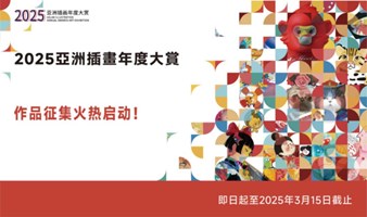 2025亚洲插画年度大赏作品征集火热启动！