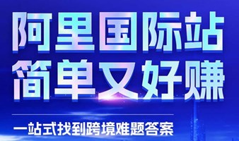 「阿里全球总部」阿里巴巴国际站-出海第一站