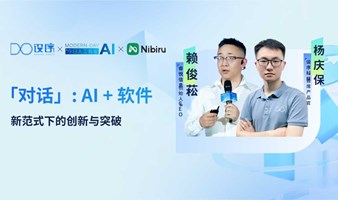 「对话」AI + 软件：新范式下的创新与突破