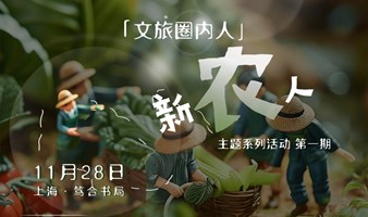 「文旅圈内人」新农人系列主题活动第1期