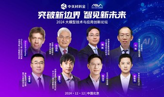 【直播】突破新边界 智见新未来——2024大模型技术与应用创新论坛