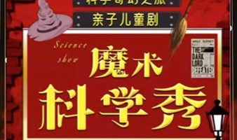 【深圳】近景亲子魔法儿童剧《魔法与物理奇妙》爆笑200%开心深圳专场|科学魔术室