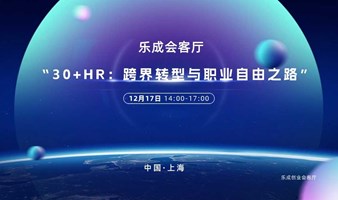 35+HR如何转型，线下沙龙