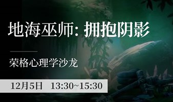 荣格心理学沙龙——地海巫师：拥抱阴影