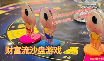 财富流沙盘游戏