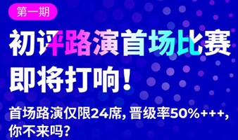 HICOOL 大赛初评路演首场比赛报名招募，晋级率超50%