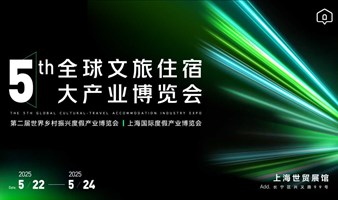 第五届全球宿博会 “度假10 年 - 遇见·预见 ”  2025燃爆上海！