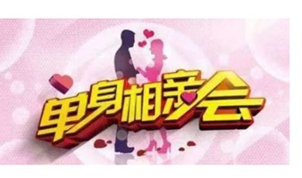 优质男女脱单活动