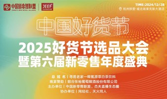 中国好货节——2025年货节选品大会暨第六届新零售年度盛典