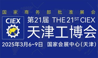 2025天津工博会 | 第21届天津工业博览会