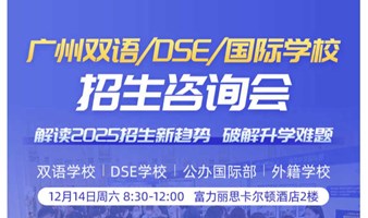 2024广州双语/DSE/国际学校择校咨询会