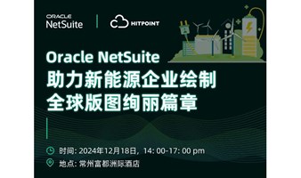 Oracle Netsuite 赋能新能源企业高质量出海