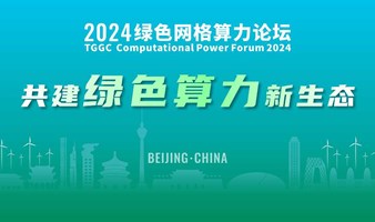 2024绿色网格算力论坛