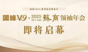 2025（第十八届）苏商领袖年会