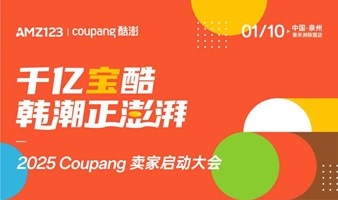 千亿宝酷 韩潮正澎湃 ——2025Coupang卖家启动大会