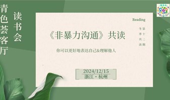 读书会丨《非暴力沟通》与自我及他人建立善意的连结