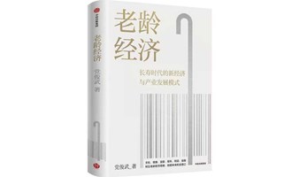 纵横读书会：作者面对面《老龄经济》