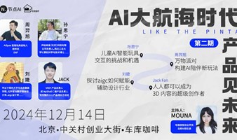 AI大航海时代系列活动（二）|产品见未来