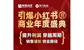 【郭总】2025小红书内容跨年大会