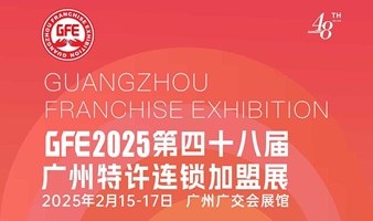 2025GFE第48届广州特许连锁加盟展&广州餐饮加盟展