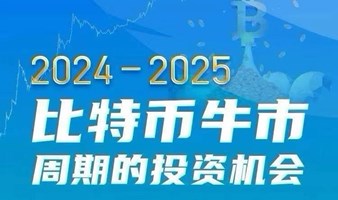 大湾区Web3交流沙龙&2025比特币牛市行情分析