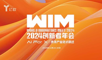 【WIM2024·深圳】活力湾区，新星领航—2024前沿科技投融资年会