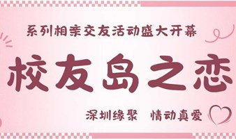 深圳校友岛之恋系列相亲交友活动盛大开幕