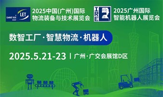 2025 中国（广州）国际物流装备与技术展览会