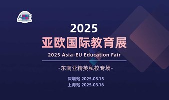 2025年3月教育展报名