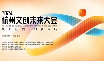 2024文创未来大会