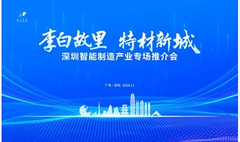 2024深圳市智能制造产业促进会会员代表大会