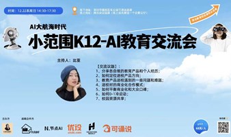 AI大航海时代系列活动|小范围K12-AI教育交流会